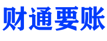 湖北债务追讨催收公司